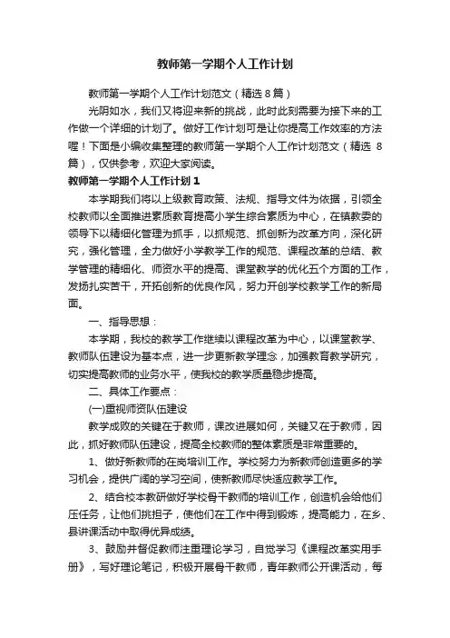 教师第一学期个人工作计划范文（精选8篇）