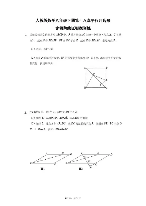人教版初二数学8年级下册 第18章(平行四边形)含辅助线证明题训练(含答案)