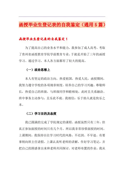 函授毕业生登记表的自我鉴定(通用5篇)