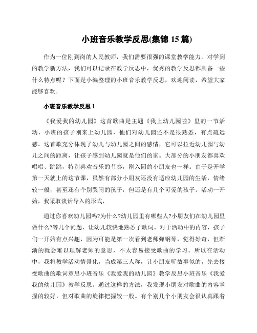 小班音乐教学反思(集锦15篇)