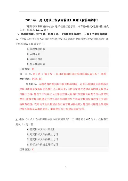 2015年一建管理真题(含答案,知识点,教材页码,详细解析)