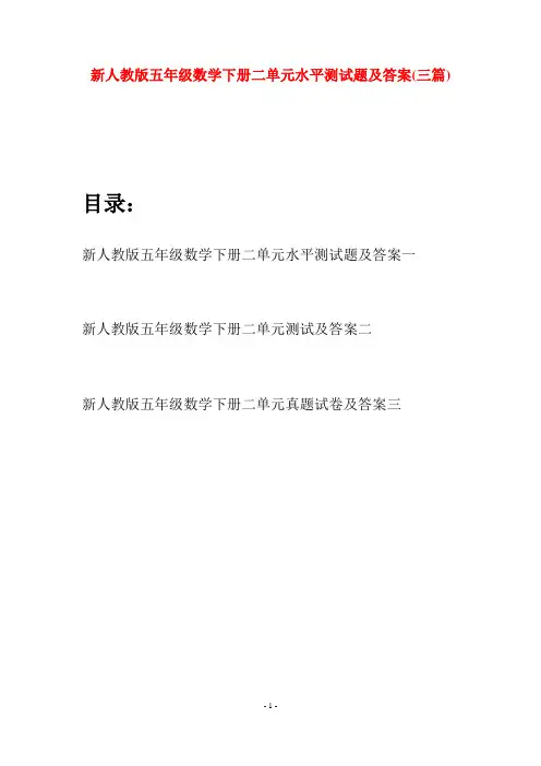 新人教版五年级数学下册二单元水平测试题及答案(三篇)