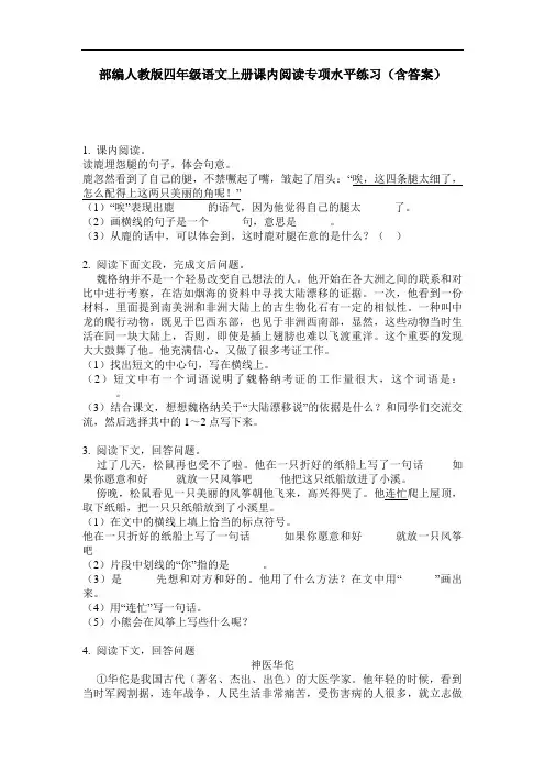 部编人教版四年级语文上册课内阅读专项水平练习(含答案)