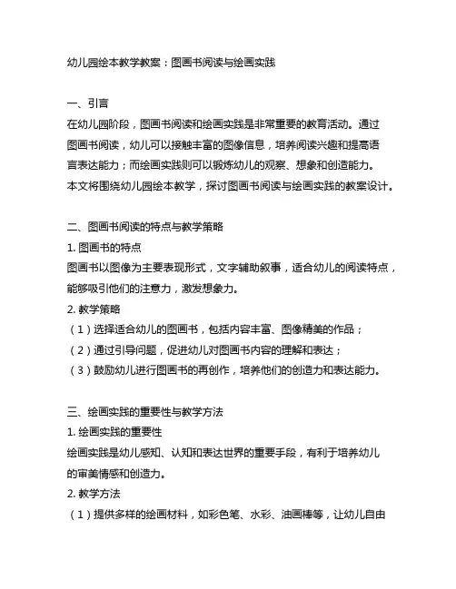 幼儿园绘本教学教案：图画书阅读与绘画实践