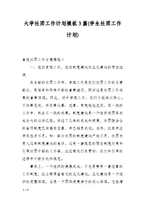 大学社团工作计划模板3篇(学生社团工作计划)