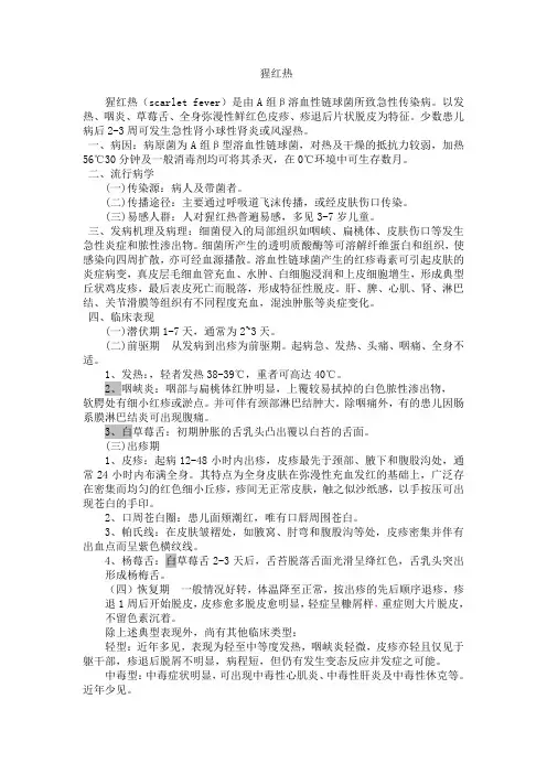 猩红热