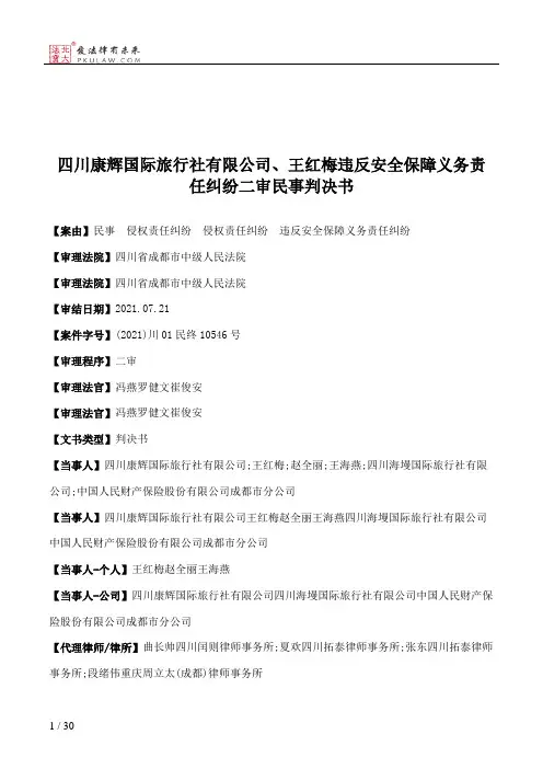 四川康辉国际旅行社有限公司、王红梅违反安全保障义务责任纠纷二审民事判决书