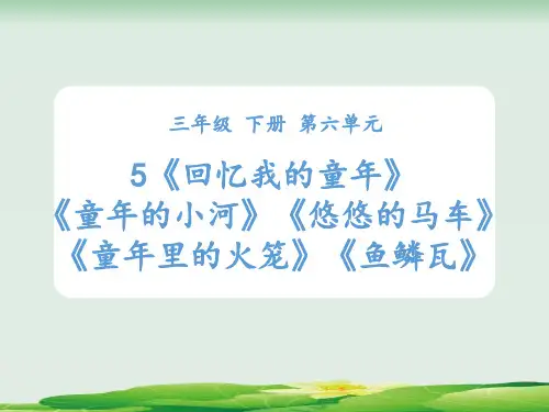 三年级下册语文精品课件：第五课时：回忆我的童年》童年的小河》悠悠的马车》童年里的火笼》鱼鳞瓦》人教部