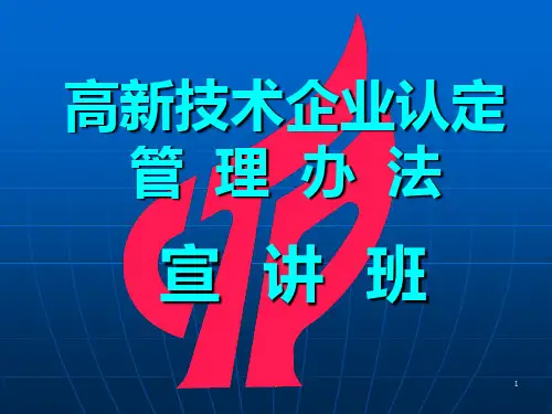 《高新技术企业认定》PPT课件