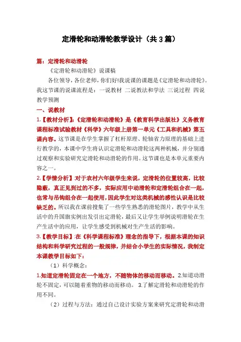 定滑轮和动滑轮教学设计(共3篇)