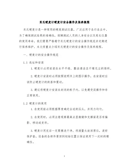 肖氏硬度计硬度计安全操作及保养规程