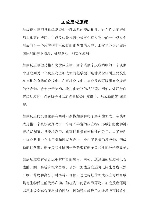 加成反应原理