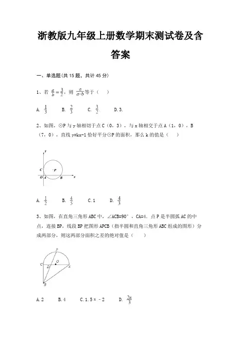 【新】浙教版九年级上册数学期末测试卷及含答案