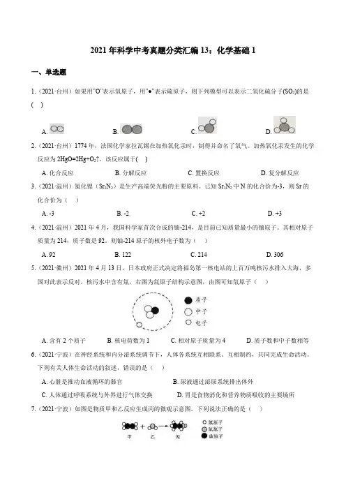 2021年浙江省中考科学真题分类汇编：专题13 化学基础1(解析版)