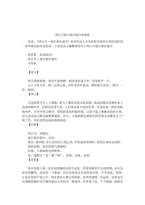 西江月夜行黄沙道中的赏析