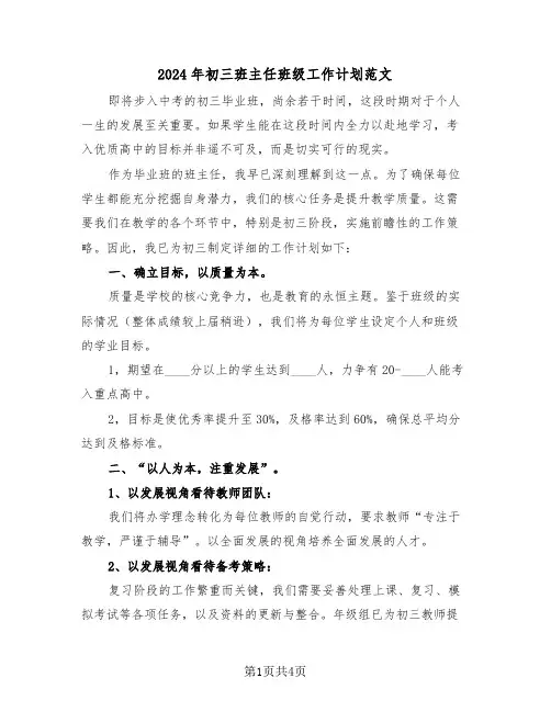 2024年初三班主任班级工作计划范文（二篇）