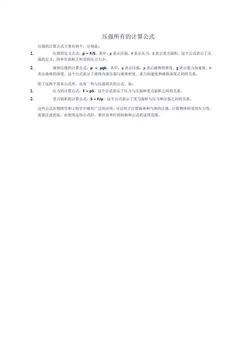 压强所有的计算公式