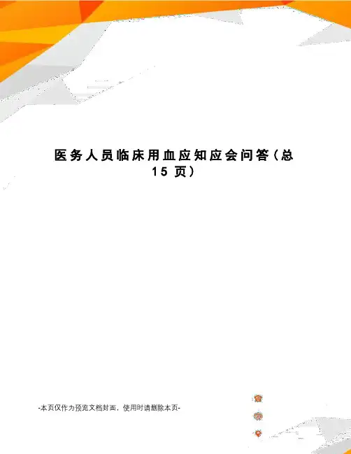 医务人员临床用血应知应会问答