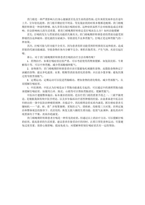 贲门癌晚期肝转移总是打嗝该怎么办？如何治能缓解