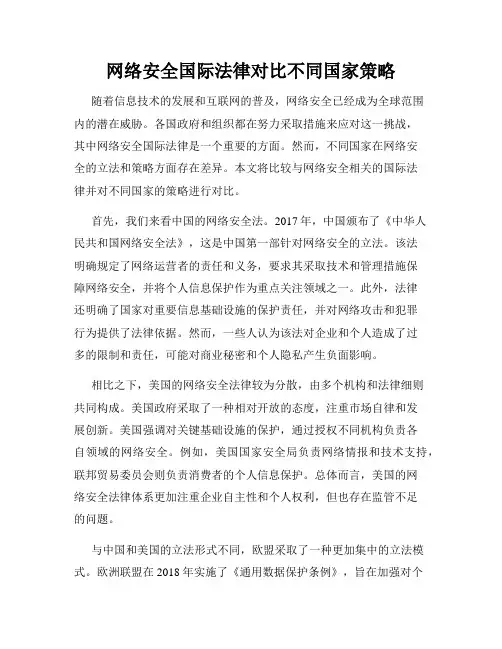 网络安全国际法律对比不同国家策略