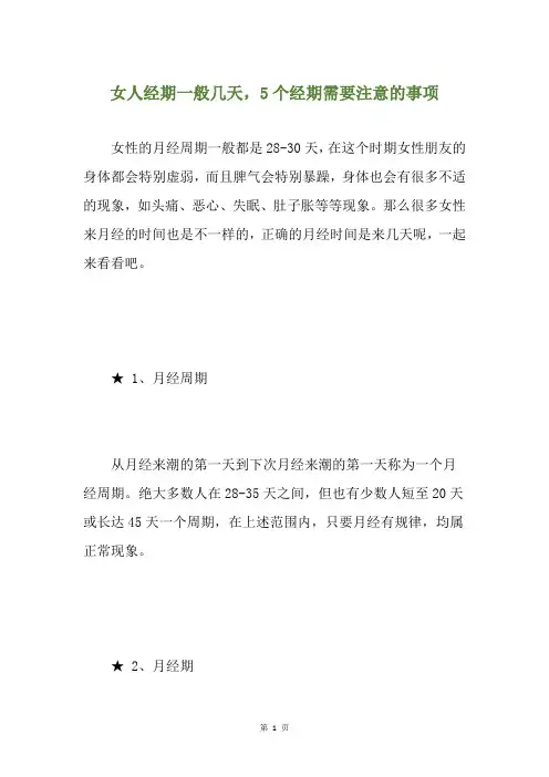 女人经期一般几天,5个经期需要注意的事项