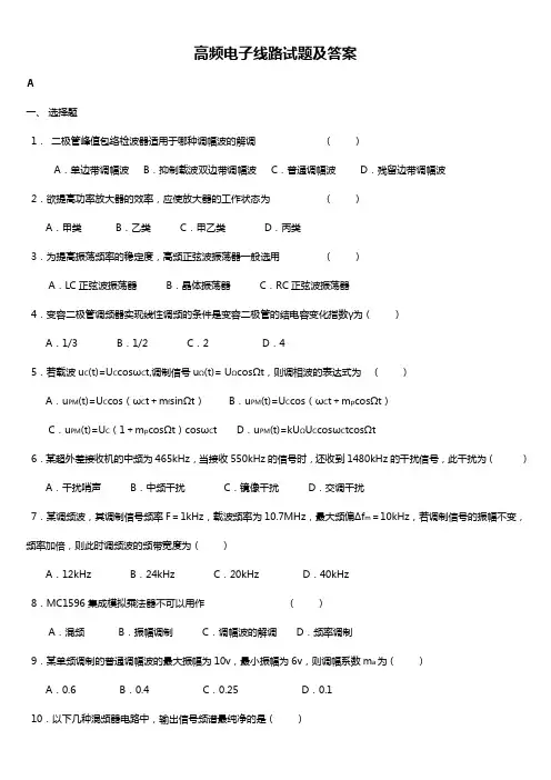 高频电子线路试卷及答案