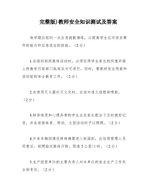 完整版)教师安全知识测试及答案