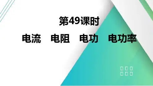 2025高考物理总复习电流电阻电功电功率