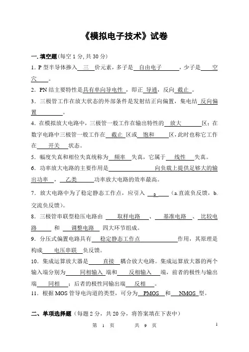 模拟电子技术试卷及答案