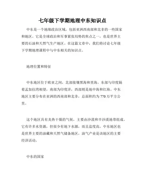 七年级下学期地理中东知识点