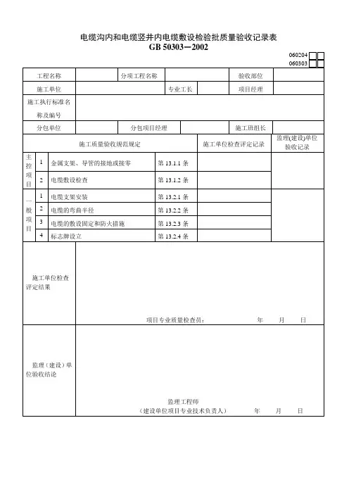 电缆沟内和电缆竖井内电缆敷设检验批质量验收记录表