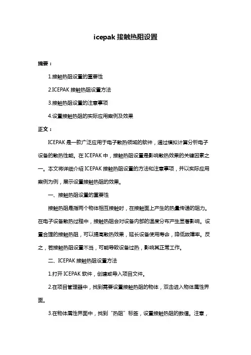 icepak接触热阻设置