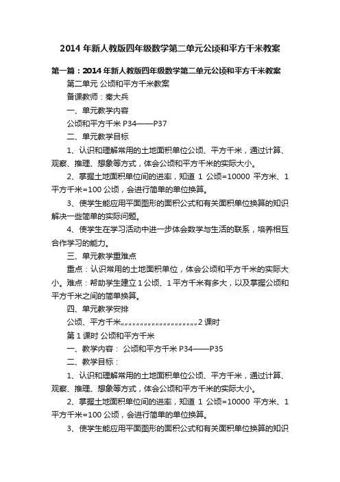 2014年新人教版四年级数学第二单元公顷和平方千米教案