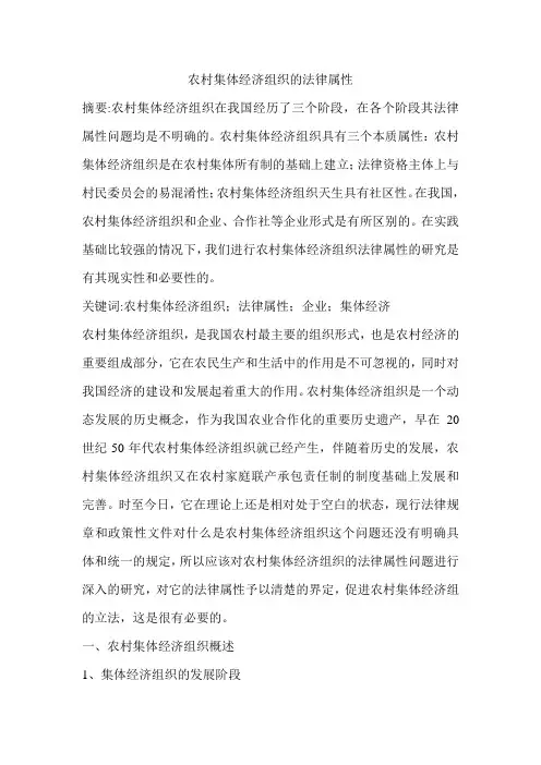 农村集体经济组织的法律属性