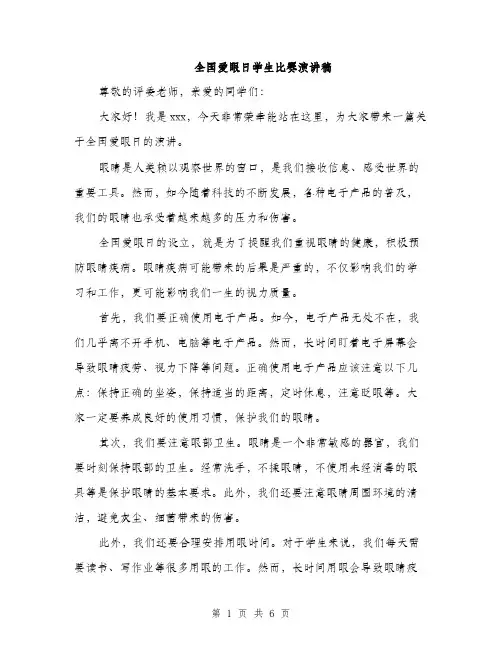 全国爱眼日学生比赛演讲稿（3篇）