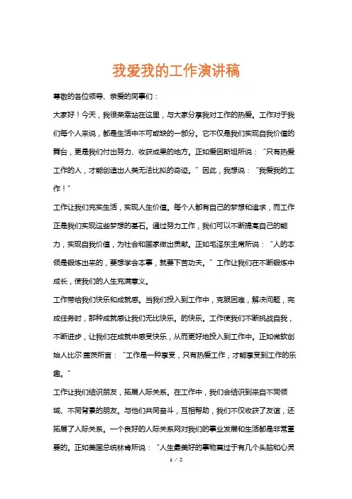 我爱我的工作演讲稿
