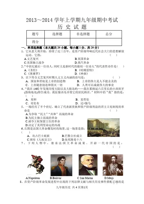 2013-2014学年九年级上期中历史试题及参考答案