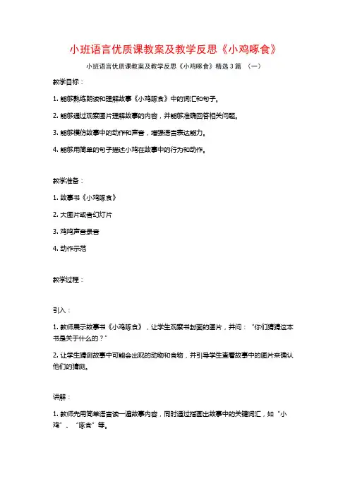 小班语言优质课教案及教学反思《小鸡啄食》3篇