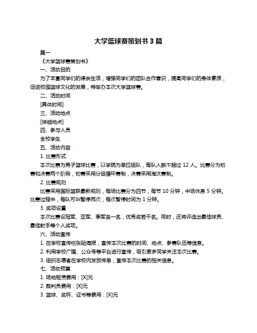 大学蓝球赛策划书3篇