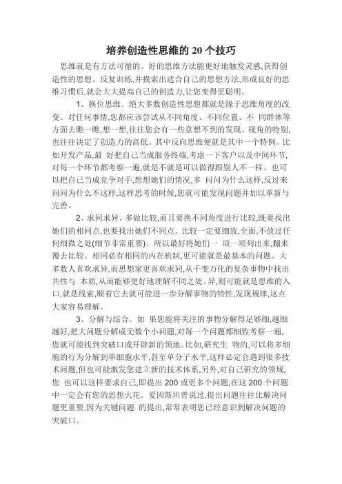培养创造性思维的20个技巧