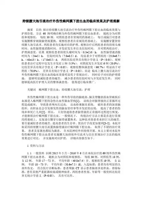 持续腰大池引流治疗外伤性蛛网膜下腔出血的临床效果及护理观察