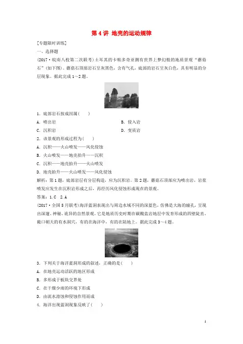 2018年高考地理二轮复习专题一第4讲地壳的运动规律专题限时训练