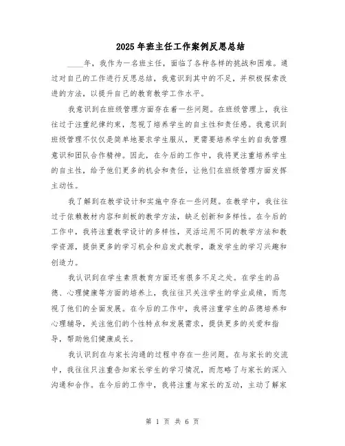 2025年班主任工作案例反思总结（四篇）