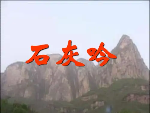 六年级下册语文课件-10古诗三首：石灰吟(共28张PPT)