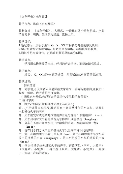 一年级下册音乐教案-5  《火车开啦》 ︳人音版 (五线谱) 