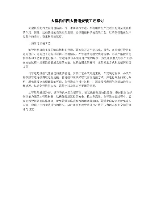 大型机组四大管道安装工艺探讨