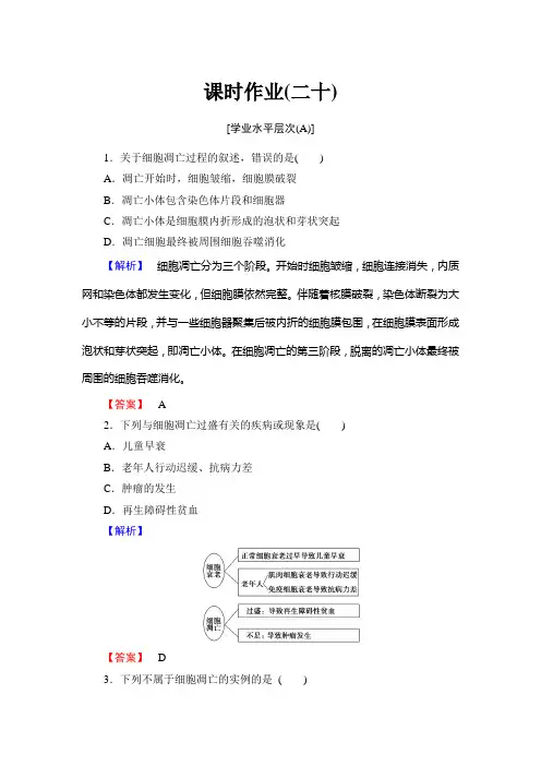 细胞的衰老和凋亡(含解析)