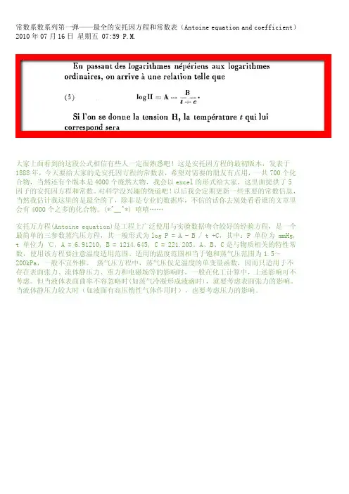 安托万方程_Antoine equation_