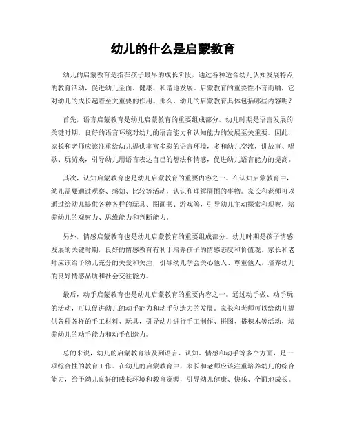 幼儿的什么是启蒙教育