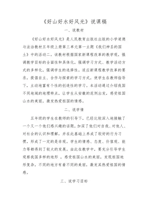 《好山好水好风光》说课稿